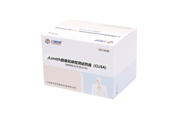 抗smith抗体检测试剂（CLISA）
