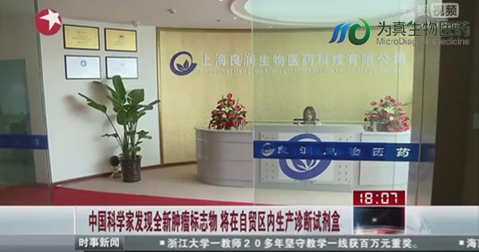 中国科研家发现全新肿瘤标志物 将在自贸区内生产诊断试剂盒