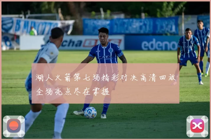 湖人火箭第七场精彩对决高清回放全场亮点尽在掌握