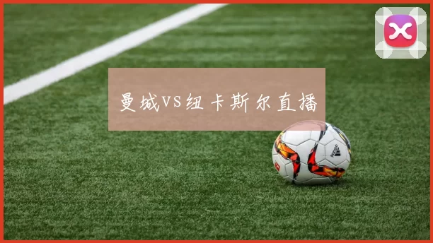 曼城vs纽卡斯尔直播