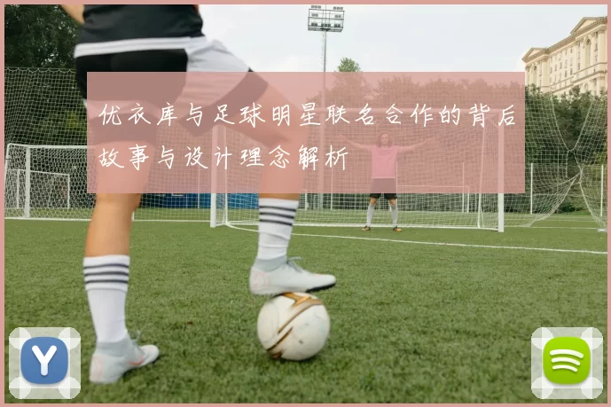 优衣库与足球明星联名合作的背后故事与设计理念解析