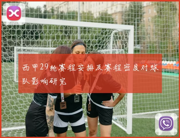 西甲29轮赛程安排及赛程密度对球队影响研究
