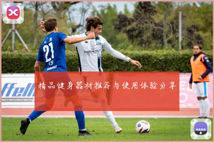 精品健身器材推荐与使用体验分享