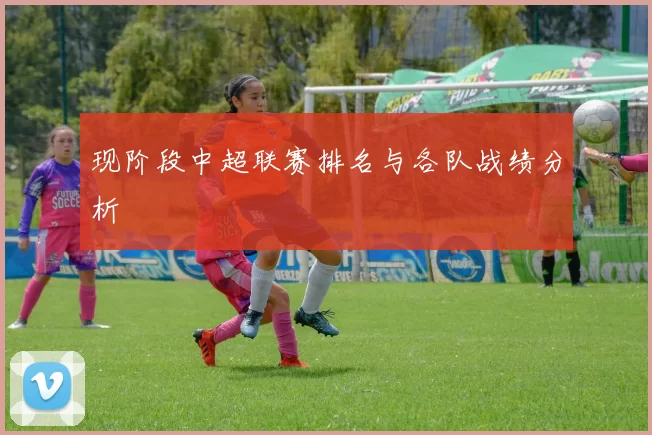 现阶段中超联赛排名与各队战绩分析
