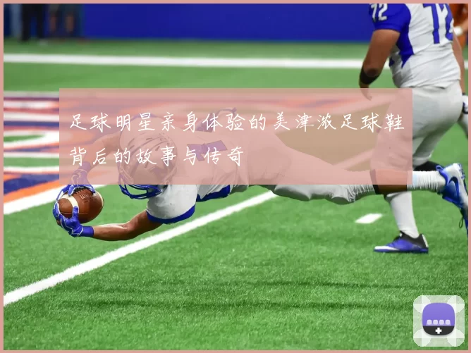 足球明星亲身体验的美津浓足球鞋背后的故事与传奇