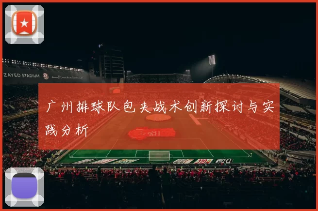 广州排球队包夹战术创新探讨与实践分析