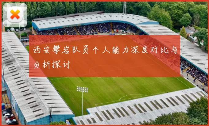 西安攀岩队员个人能力深度对比与分析探讨