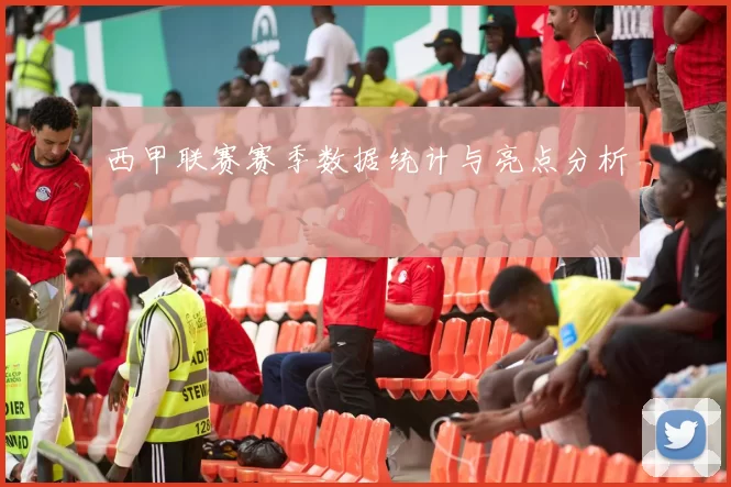 西甲联赛赛季数据统计与亮点分析