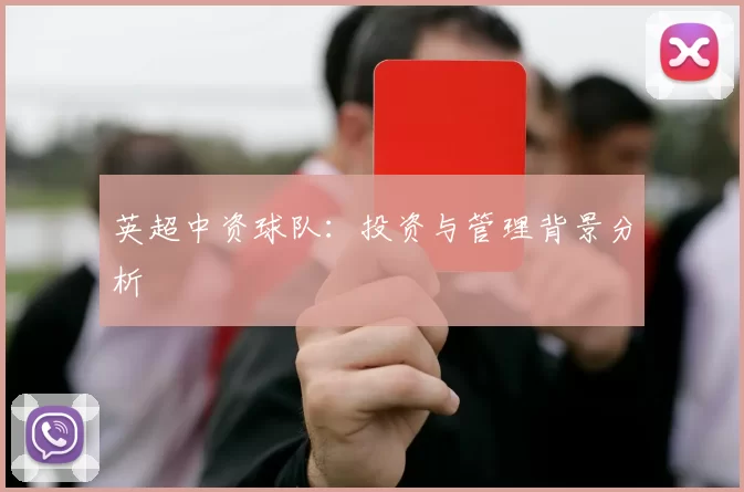英超中资球队：投资与管理背景分析