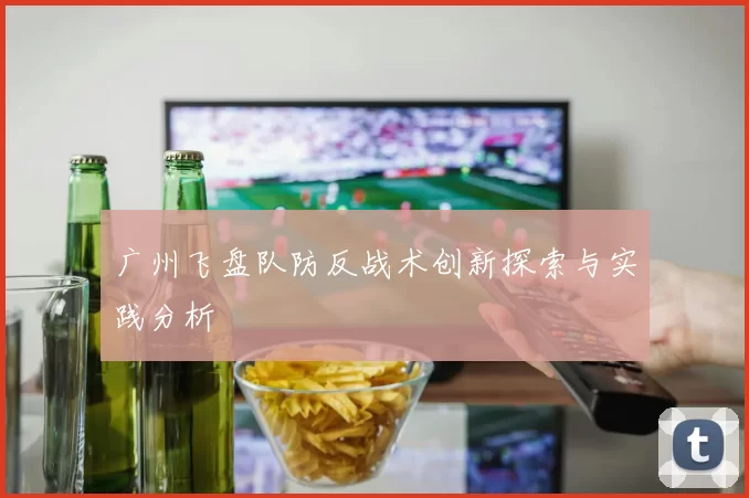 广州飞盘队防反战术创新探索与实践分析