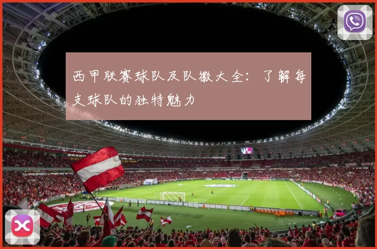西甲联赛球队及队徽大全：了解每支球队的独特魅力