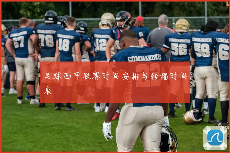 足球西甲联赛时间安排与转播时间表