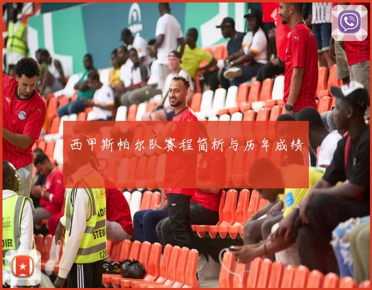 西甲斯帕尔队赛程简析与历年成绩
