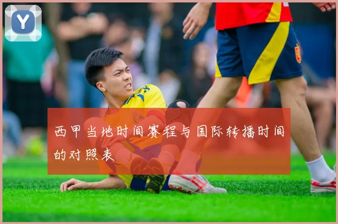 西甲当地时间赛程与国际转播时间的对照表