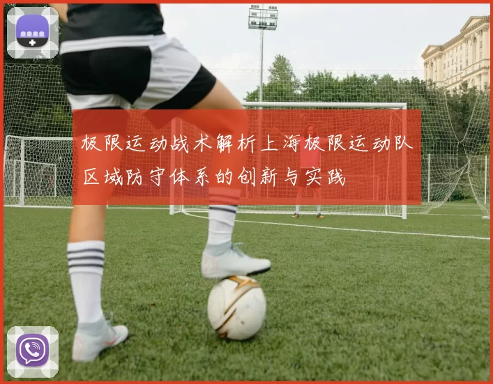极限运动战术解析上海极限运动队区域防守体系的创新与实践