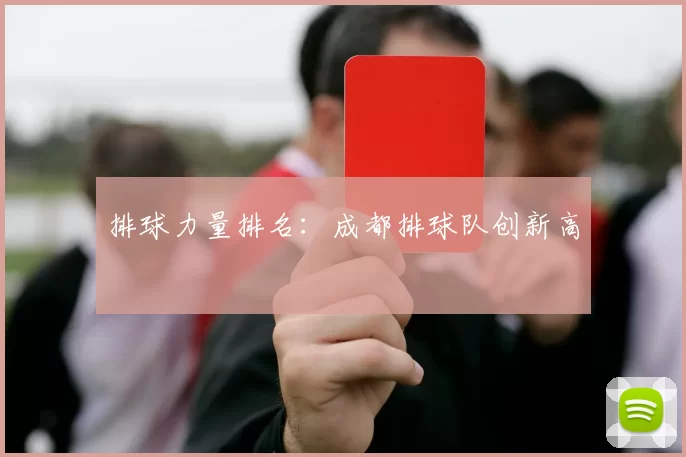 排球力量排名：成都排球队创新高