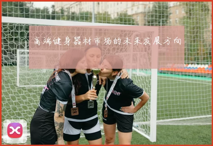 高端健身器材市场的未来发展方向