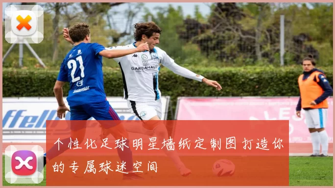 个性化足球明星墙纸定制图打造你的专属球迷空间